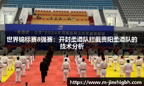 世界锦标赛8强赛：开封柔道队拦截贵阳柔道队的技术分析