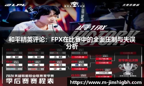 和平精英评论：FPX在比赛中的全面压制与失误分析