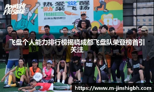 飞盘个人能力排行榜揭晓成都飞盘队荣登榜首引关注