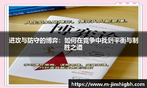 进攻与防守的博弈：如何在竞争中找到平衡与制胜之道